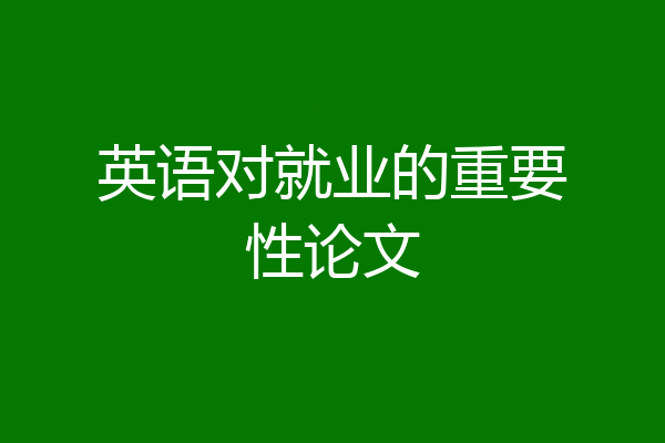 英语对就业的重要性论文