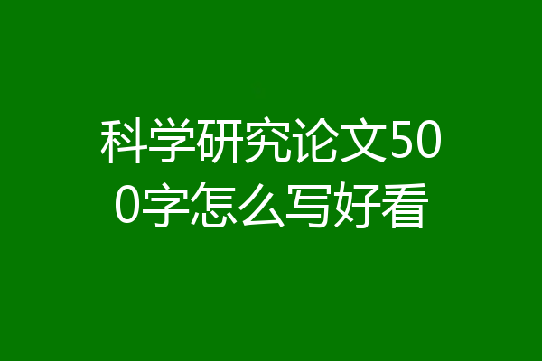 科学研究论文500字怎么写好看