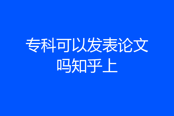 专科可以发表论文吗知乎上