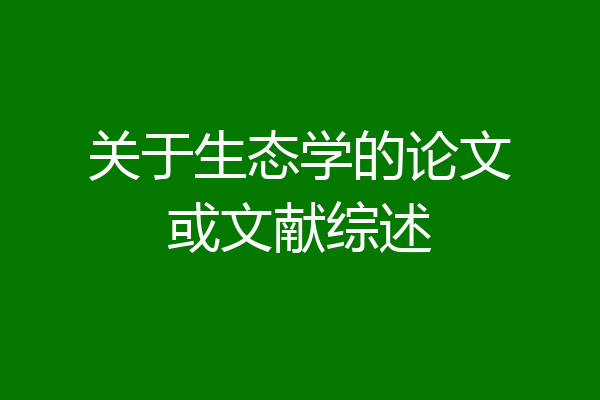 关于生态学的论文或文献综述