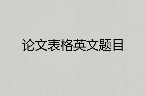 论文表格英文题目