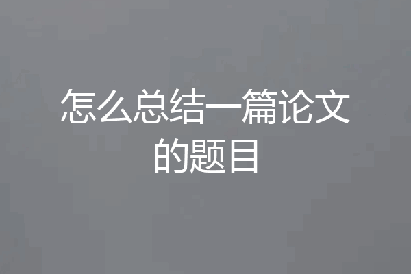 怎么总结一篇论文的题目