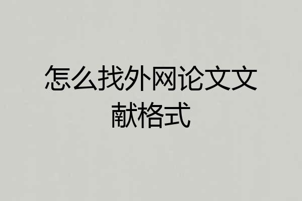 怎么找外网论文文献格式