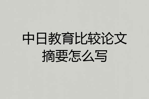 中日教育比较论文摘要怎么写