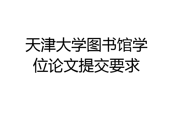 天津大学图书馆学位论文提交要求
