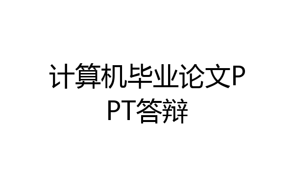 计算机毕业论文PPT答辩