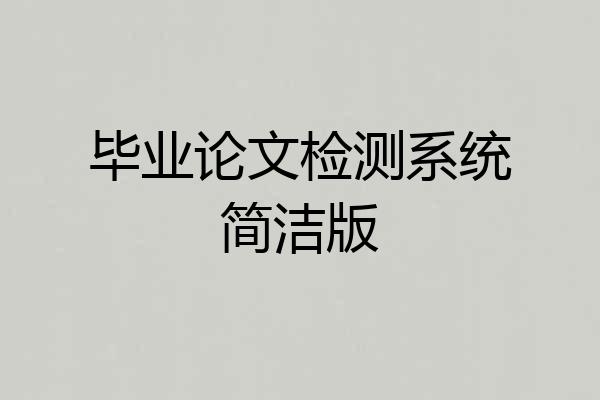 毕业论文检测系统简洁版