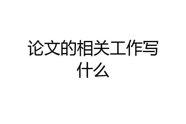 论文的相关工作写什么