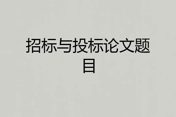 招标与投标论文题目