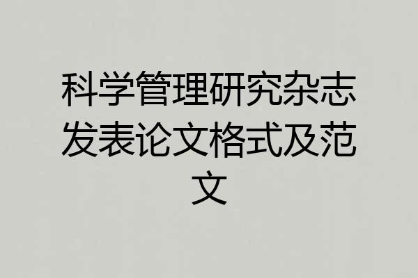 科学管理研究杂志发表论文格式及范文