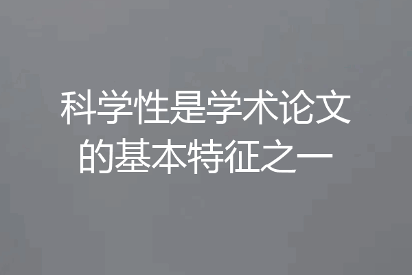 科学性是学术论文的基本特征之一