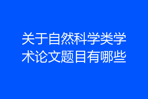 关于自然科学类学术论文题目有哪些