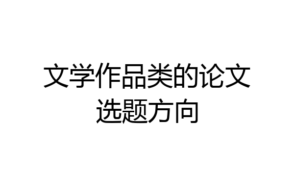 文学作品类的论文选题方向