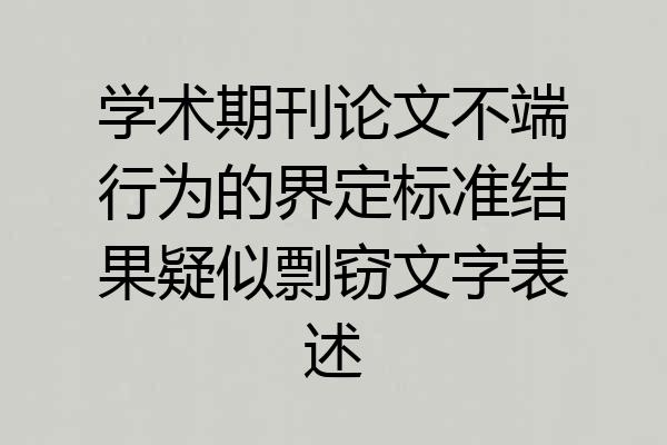 学术期刊论文不端行为的界定标准结果疑似剽窃文字表述