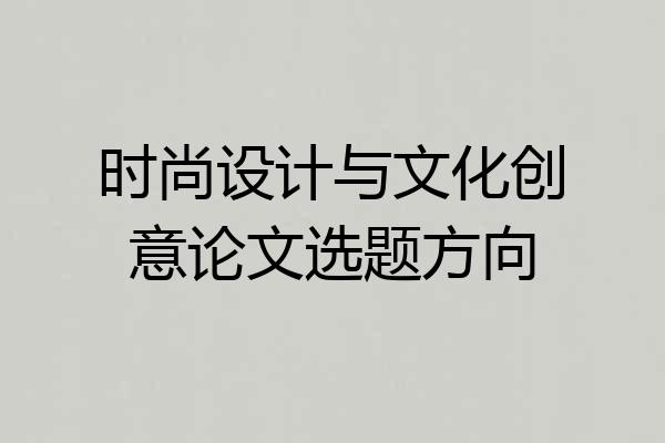 时尚设计与文化创意论文选题方向