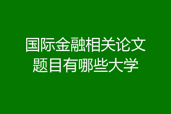 国际金融相关论文题目有哪些大学