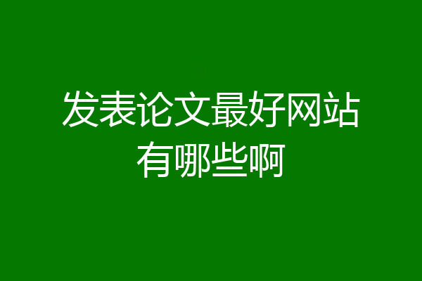发表论文最好网站有哪些啊
