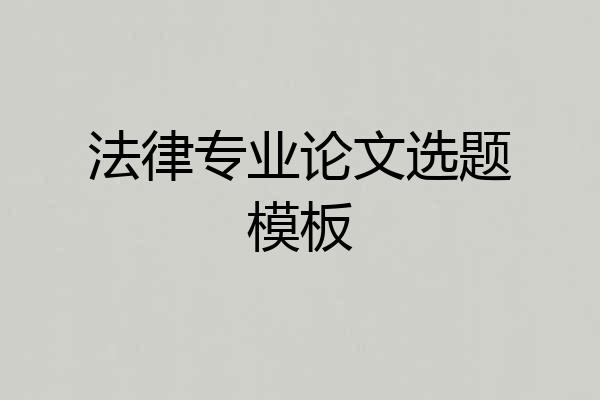 法律专业论文选题模板