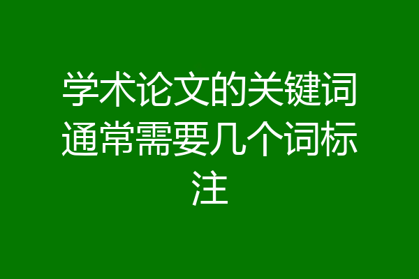 学术论文的关键词通常需要几个词标注