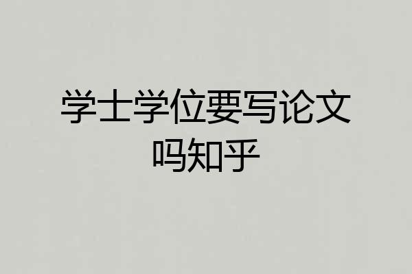 学士学位要写论文吗知乎