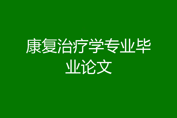 康复治疗学专业毕业论文