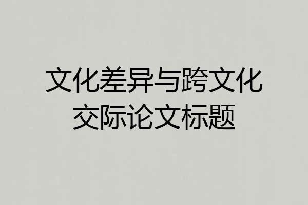 文化差异与跨文化交际论文标题