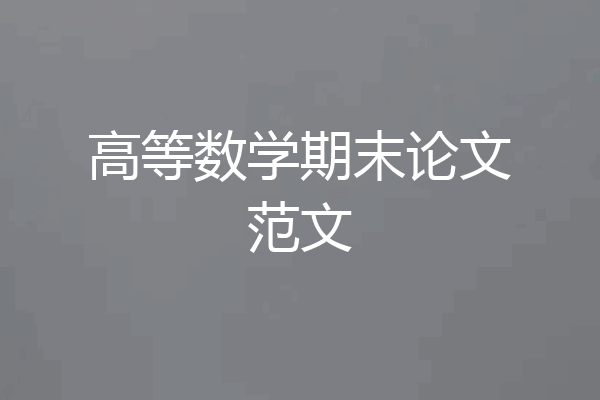 高等数学期末论文范文
