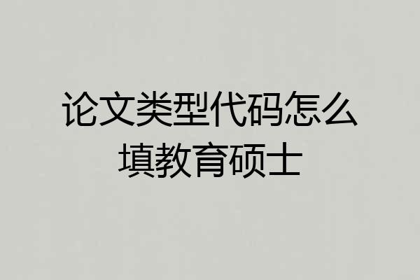 论文类型代码怎么填教育硕士