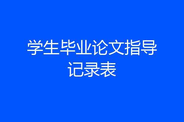 学生毕业论文指导记录表