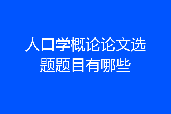 人口学概论论文选题题目有哪些