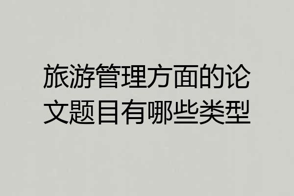 旅游管理方面的论文题目有哪些类型