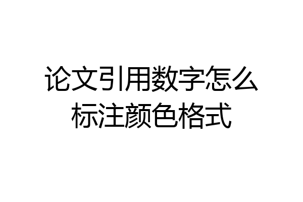 论文引用数字怎么标注颜色格式