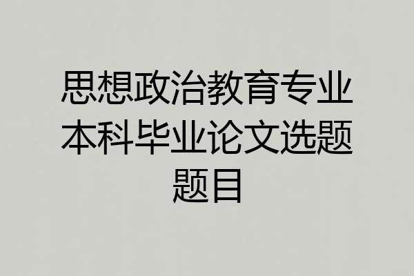 思想政治教育专业本科毕业论文选题题目