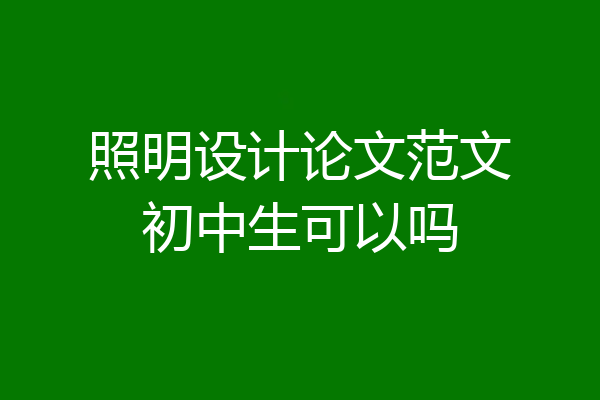 照明设计论文范文初中生可以吗