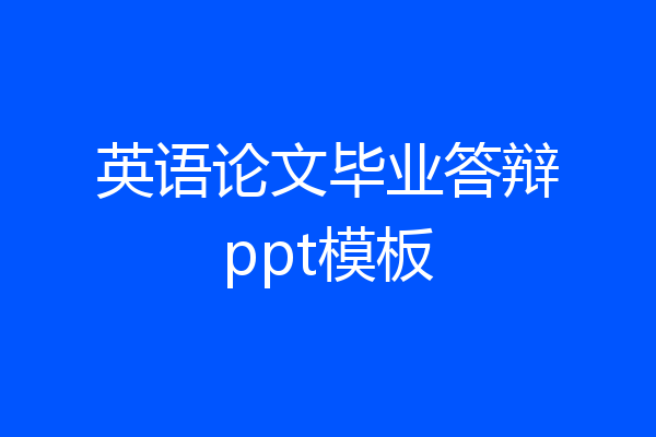 英语论文毕业答辩ppt模板