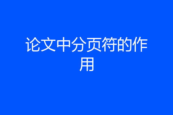 论文中分页符的作用