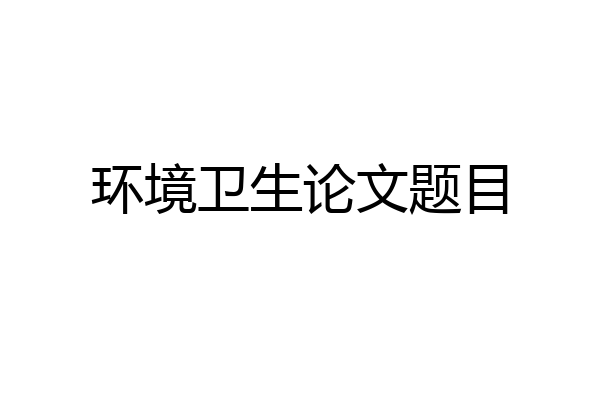 环境卫生论文题目