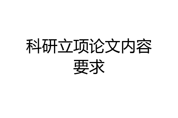 科研立项论文内容要求