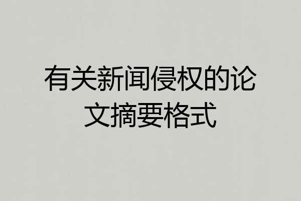 有关新闻侵权的论文摘要格式