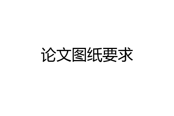 论文图纸要求