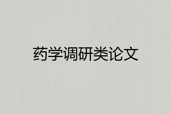 药学调研类论文