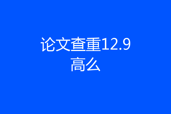 论文查重12.9高么