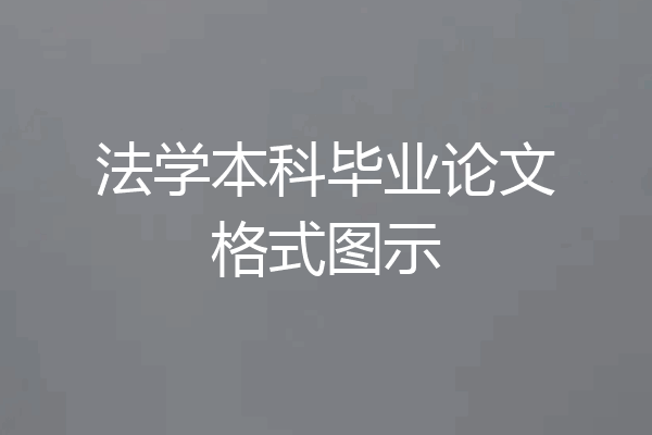法学本科毕业论文格式图示
