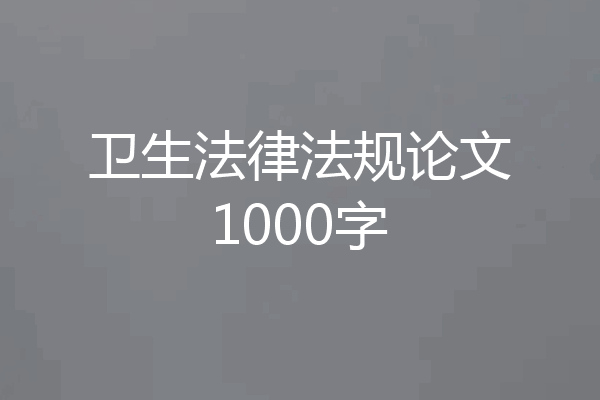 卫生法律法规论文1000字