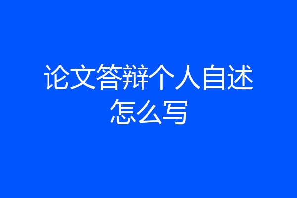 论文答辩个人自述怎么写
