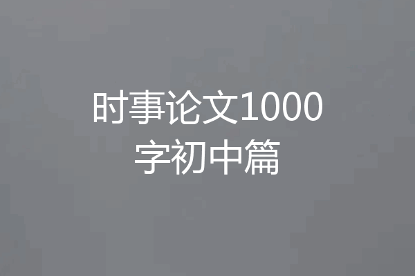 时事论文1000字初中篇
