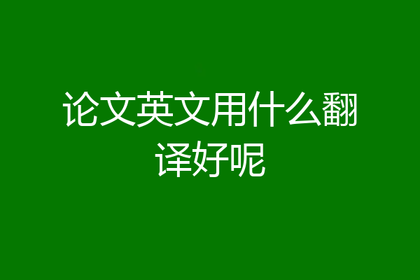论文英文用什么翻译好呢