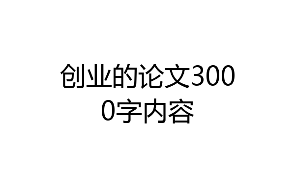 创业的论文3000字内容
