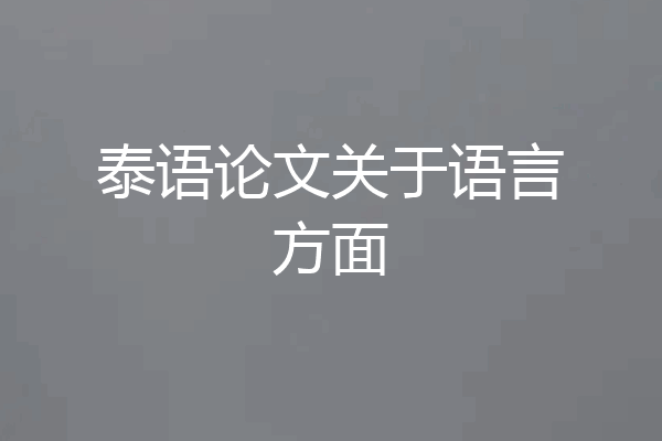 泰语论文关于语言方面