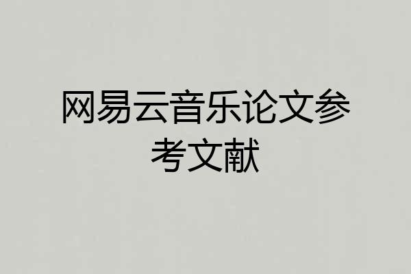 网易云音乐论文参考文献